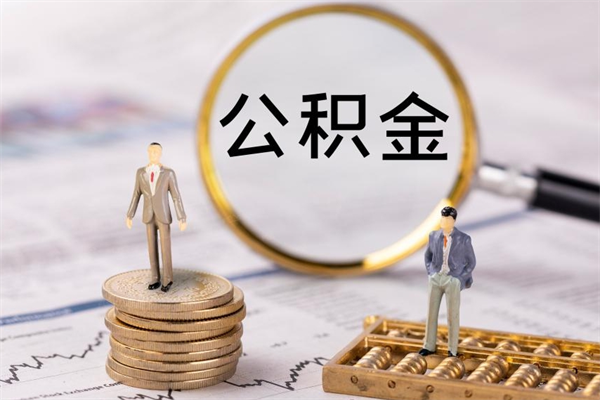 定西公积金提取中介（公积金提取中介可靠吗）