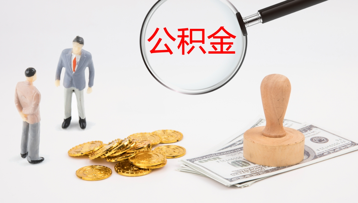 定西公积金提取中介（公积金提取中介联系方式）