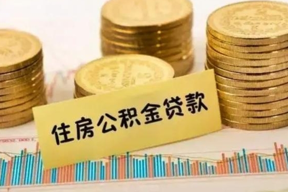 定西套公积金的最好办法（怎么套用公积金）