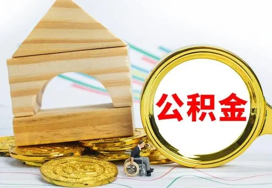 定西急用钱提取公积金的方法（急需用钱怎么取公积金）